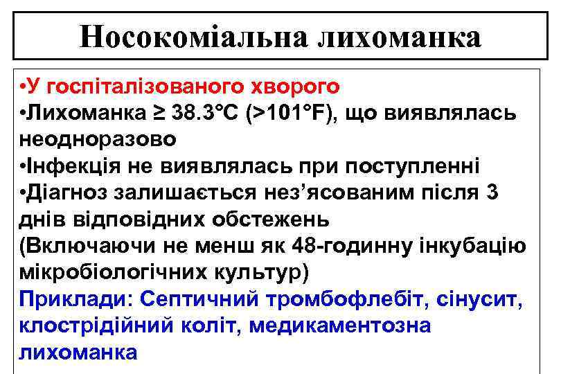 Носокоміальна лихоманка • У госпіталізованого хворого • Лихоманка ≥ 38. 3°C (>101°F), що виявлялась