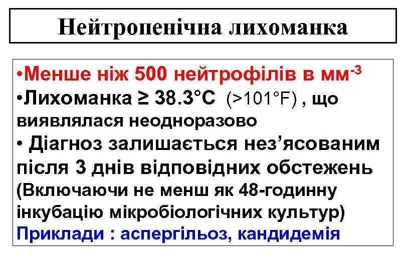 Нейтропенічна лихоманка • Менше ніж 500 нейтрофілів в мм-3 • Лихоманка ≥ 38. 3°C