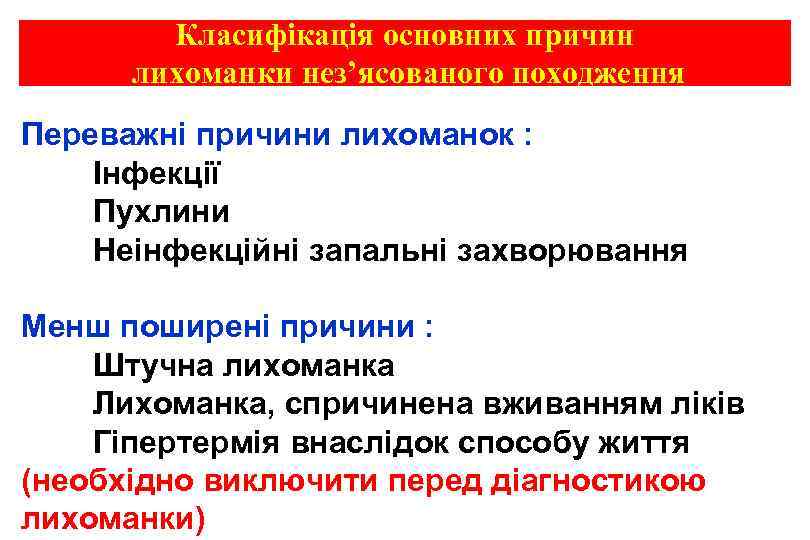 Класифікація основних причин лихоманки нез’ясованого походження Переважні причини лихоманок : Інфекції Пухлини Неінфекційні запальні