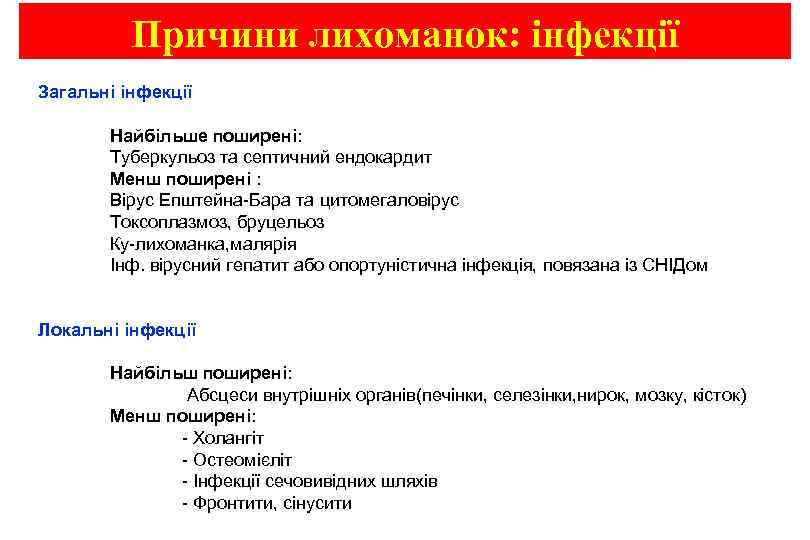 Причини лихоманок: інфекції Загальні інфекції Найбільше поширені: Туберкульоз та септичний ендокардит Менш поширені :