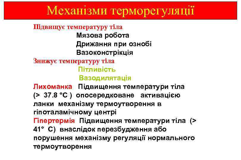 Механізми терморегуляції Підвищує температуру тіла Мязова робота Дрижання при ознобі Вазоконстрікція Знижує температуру тіла