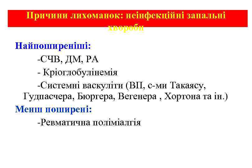  Причини лихоманок: неінфекційні запальні хвороби Найпоширеніші: -СЧВ, ДМ, РА - Кріоглобулінемія -Системні васкуліти