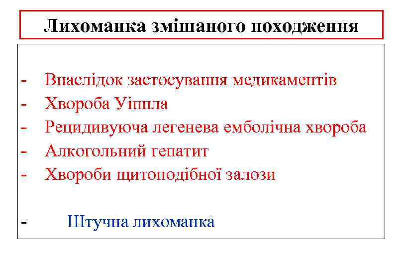 Лихоманка змішаного походження - Внаслідок застосування медикаментів Хвороба Уіппла Рецидивуюча легенева емболічна хвороба Алкогольний