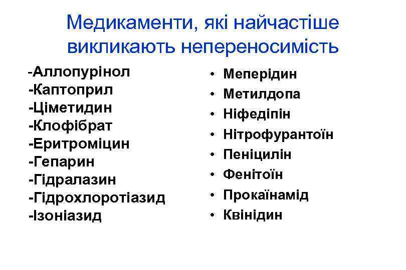 Медикаменти, які найчастіше викликають непереносимість -Аллопурінол -Каптоприл -Ціметидин -Клофібрат -Еритроміцин -Гепарин -Гідралазин -Гідрохлоротіазид -Ізоніазид