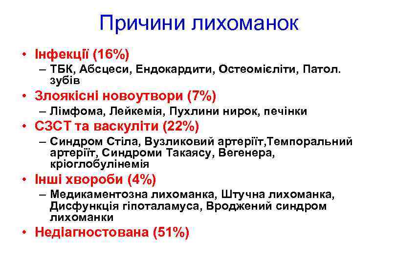 Причини лихоманок • Інфекції (16%) – TБК, Aбсцеси, Eндокардити, Oстеомієліти, Патол. зубів • Злоякісні
