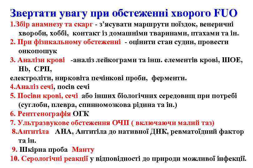 Звертати увагу при обстеженні хворого FUO 1. Збір анамнезу та скарг - з’ясувати маршрути