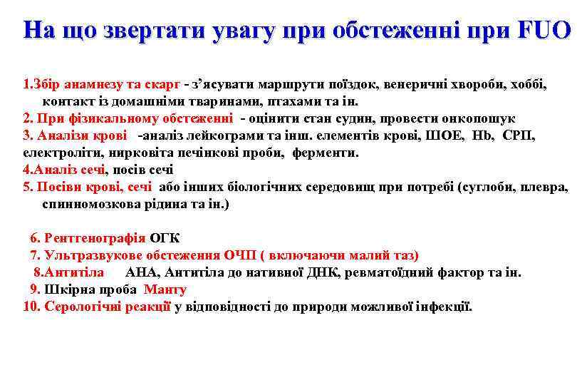 На що звертати увагу при обстеженні при FUO 1. Збір анамнезу та скарг -