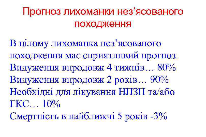 Прогноз лихоманки нез’ясованого походження В цілому лихоманка нез’ясованого походження має сприятливий прогноз. Видуження впродовж
