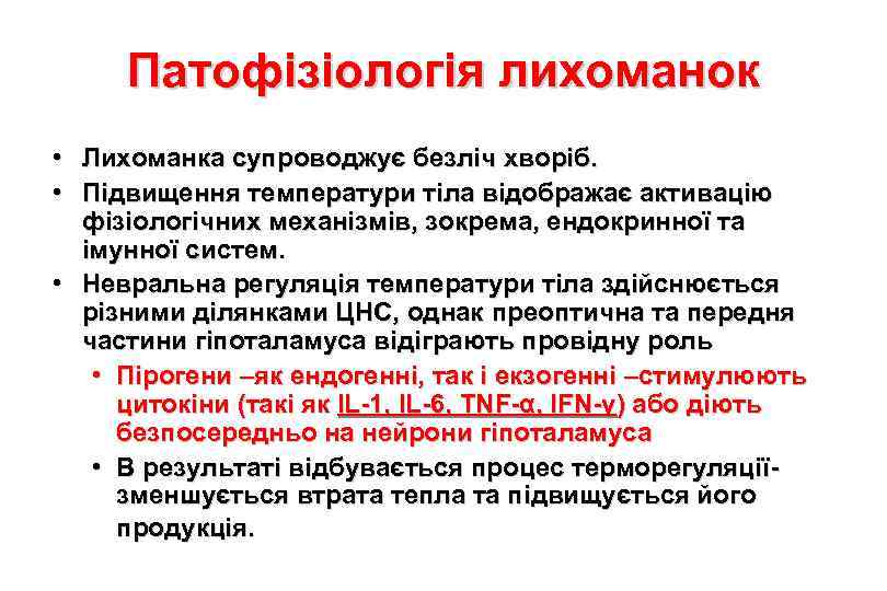 Патофізіологія лихоманок • Лихоманка супроводжує безліч хворіб. • Підвищення температури тіла відображає активацію фізіологічних