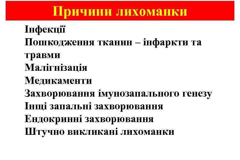 Причини лихоманки Інфекції Пошкодження тканин – інфаркти та травми Малігнізація Медикаменти Захворювання імунозапального генезу