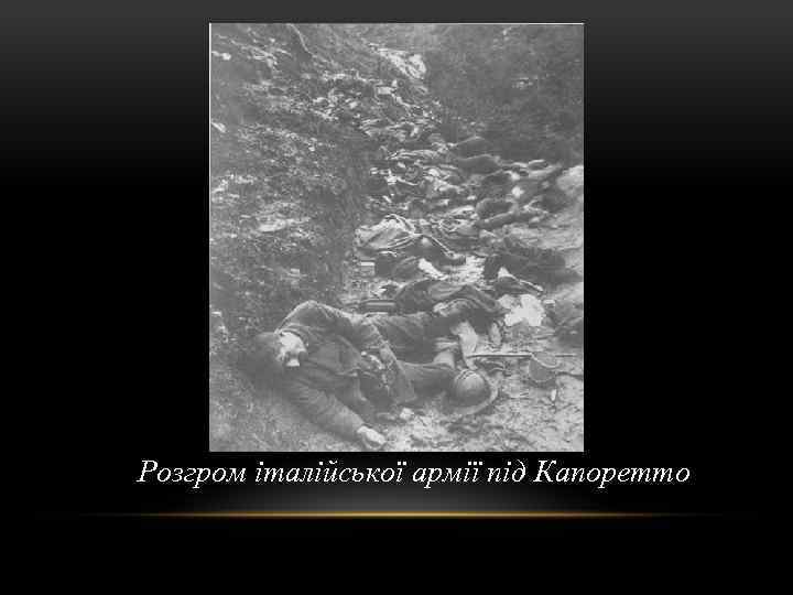 Розгром італійської армії під Капоретто 