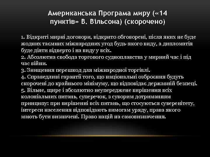 Американська Програма миру ( « 14 пунктів» В. Вільсона) (скорочено) 1. Відкриті мирні договори,