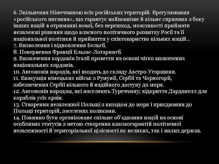 6. Звільнення Німеччиною всіх російських територій. Врегулювання «російського питання» , що гарантує найповніше й