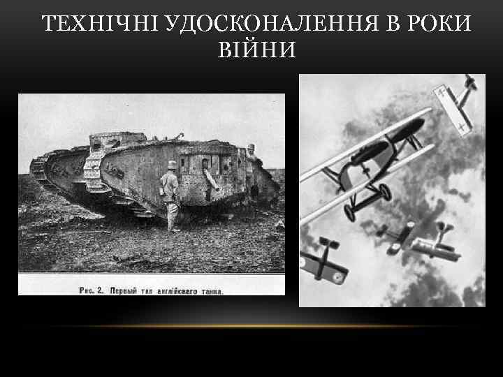 ТЕХНІЧНІ УДОСКОНАЛЕННЯ В РОКИ ВІЙНИ 