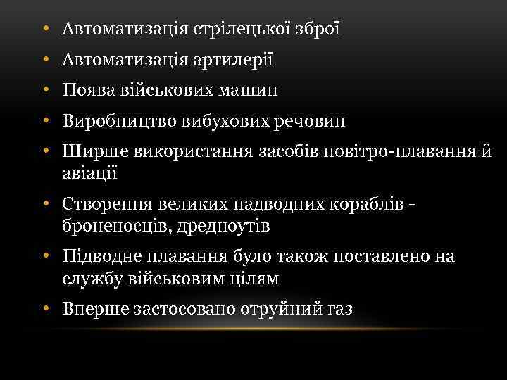  • Автоматизація стрілецької зброї • Автоматизація артилерії • Поява військових машин • Виробництво