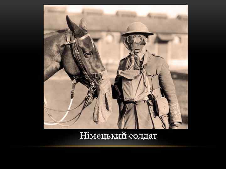 Німецький солдат 