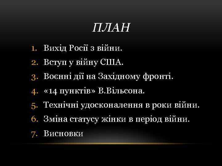 ПЛАН 1. Вихід Росії з війни. 2. Вступ у війну США. 3. Воєнні дії