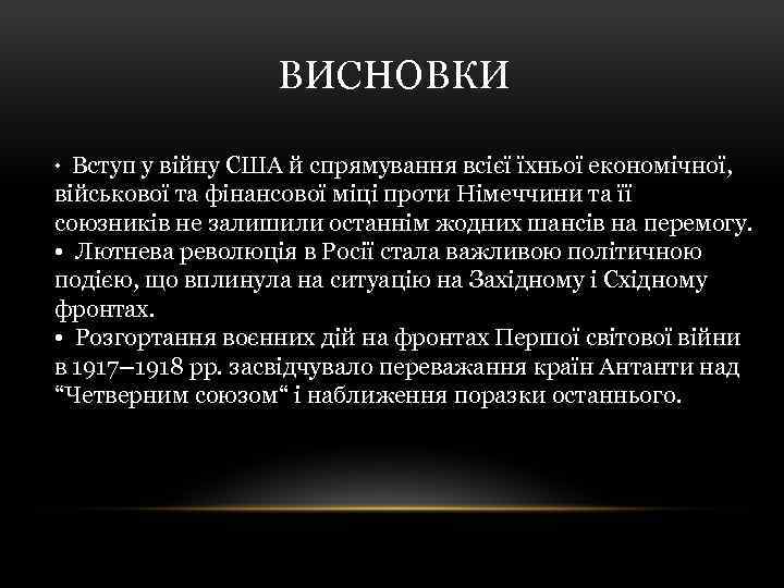 ВИСНОВКИ • Вступ у війну США й спрямування всієї їхньої економічної, військової та фінансової