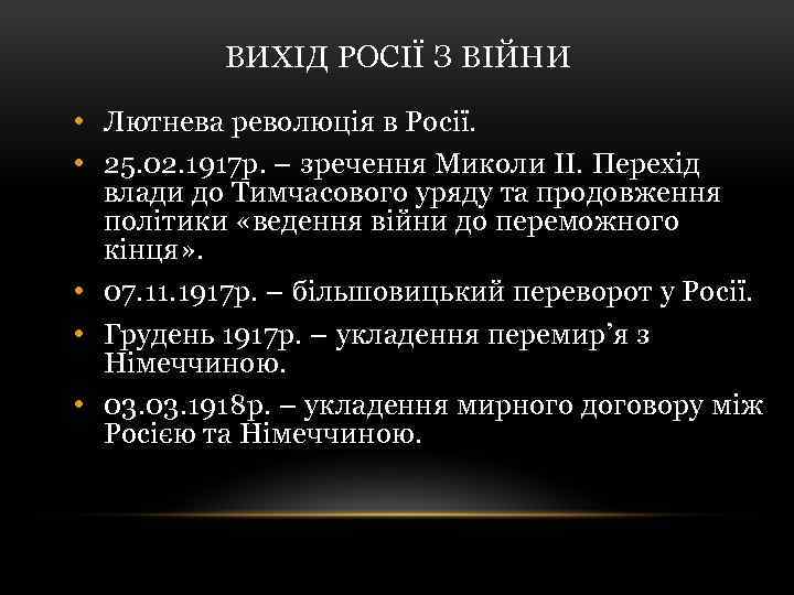 ВИХІД РОСІЇ З ВІЙНИ • Лютнева революція в Росії. • 25. 02. 1917 р.