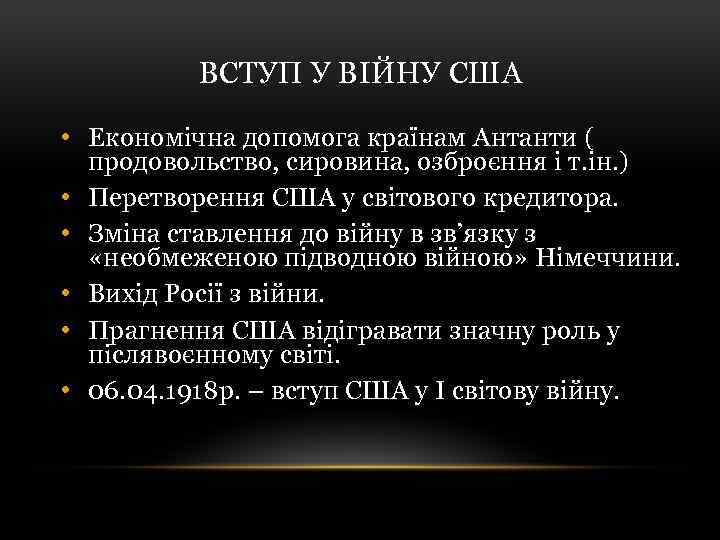 ВСТУП У ВІЙНУ США • Економічна допомога країнам Антанти ( продовольство, сировина, озброєння і