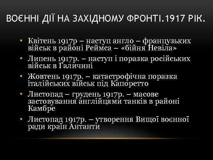 ВОЄННІ ДІЇ НА ЗАХІДНОМУ ФРОНТІ. 1917 РІК. • Квітень 1917 р – наступ англо