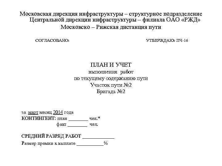 Московская дирекция инфраструктуры – структурное подразделение Центральной дирекции инфраструктуры – филиала ОАО «РЖД» Московско