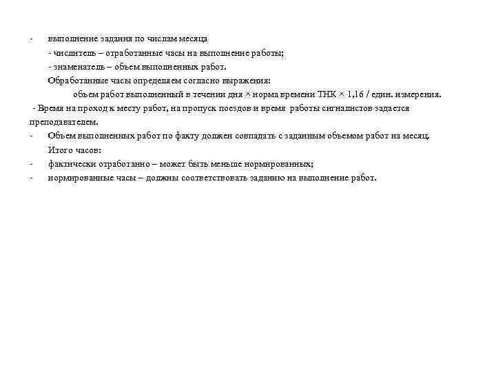 - выполнение задания по числам месяца - числитель – отработанные часы на выполнение работы;