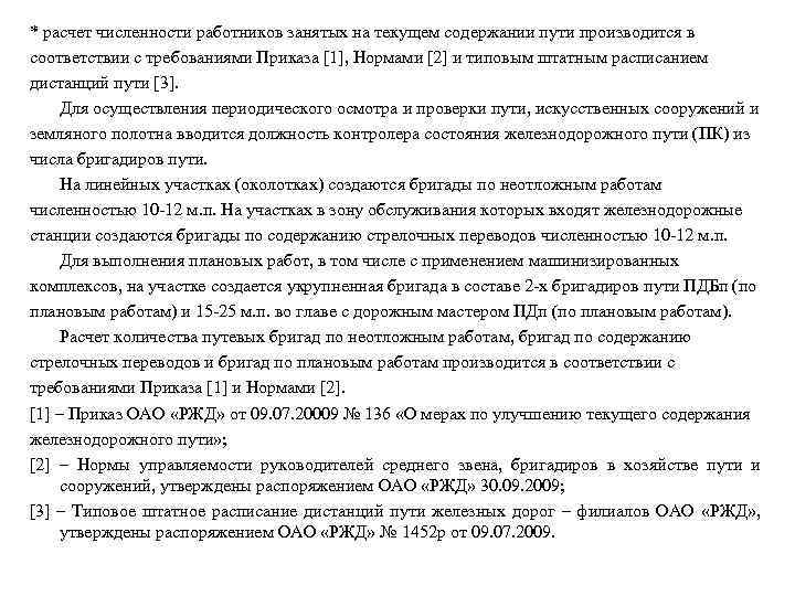 * расчет численности работников занятых на текущем содержании пути производится в соответствии с требованиями
