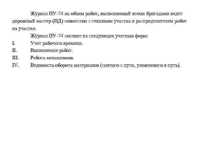 Журнал ПУ-74 на объем работ, выполняемый всеми бригадами ведет дорожный мастер (ПД) совместно с