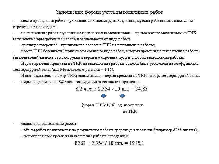 Заполнение формы учета выполненных работ место проведения работ – указывается километр, пикет, станция, если