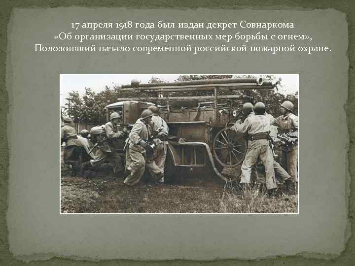 17 апреля 1918 года был издан декрет Совнаркома «Об организации государственных мер борьбы с