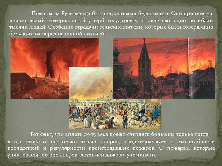 Пожары на Руси всегда были страшными бедствиями. Они причиняли неизмеримый материальный ущерб государству, в