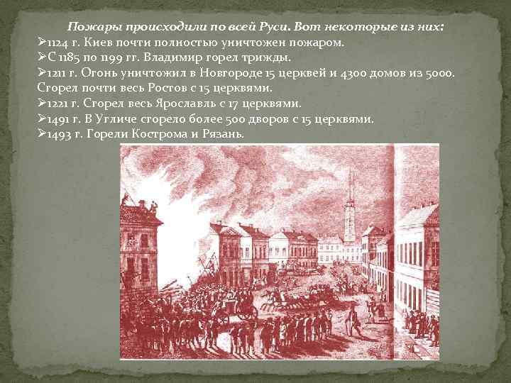 Пожары происходили по всей Руси. Вот некоторые из них: Ø 1124 г. Киев почти