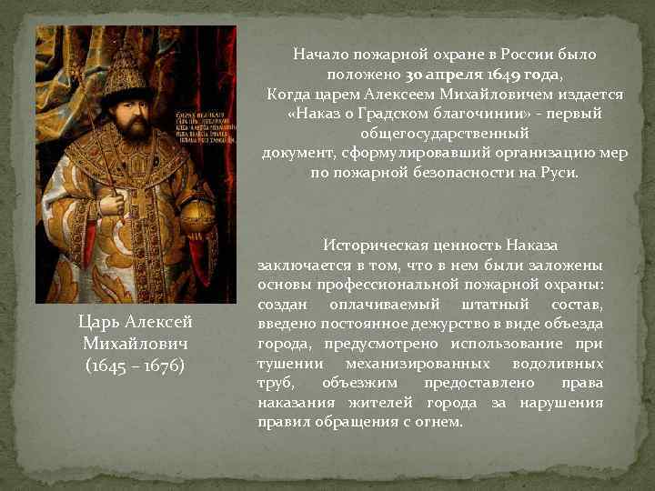 Начало пожарной охране в России было положено 30 апреля 1649 года, Когда царем Алексеем