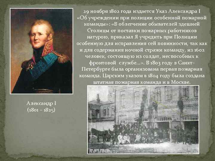 29 ноября 1802 года издается Указ Александра I «Об учреждении при полиции особенной пожарной