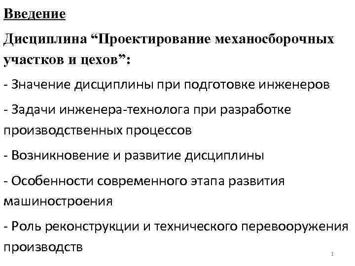 Введение Дисциплина “Проектирование механосборочных участков и цехов”: - Значение дисциплины при подготовке инженеров -