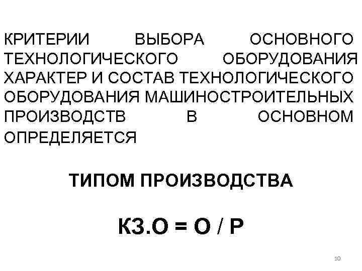 КРИТЕРИИ ВЫБОРА ОСНОВНОГО ТЕХНОЛОГИЧЕСКОГО ОБОРУДОВАНИЯ ХАРАКТЕР И СОСТАВ ТЕХНОЛОГИЧЕСКОГО ОБОРУДОВАНИЯ МАШИНОСТРОИТЕЛЬНЫХ ПРОИЗВОДСТВ В ОСНОВНОМ