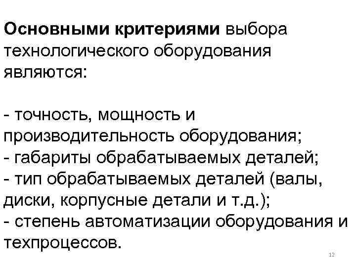 Основными критериями выбора технологического оборудования являются: - точность, мощность и производительность оборудования; - габариты