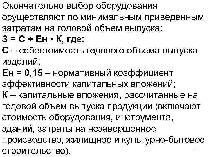 Окончательно выбор оборудования осуществляют по минимальным приведенным затратам на годовой объем выпуска: З =