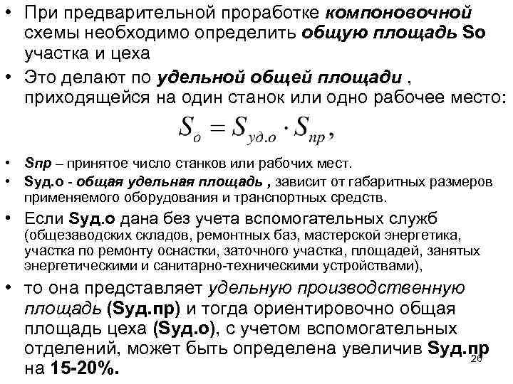 Суммарная площадь. Общая площадь производственного участка формула. Производственная площадь цеха формула. Расчет производственной площади цеха. Рассчитать площадь производственного участка.