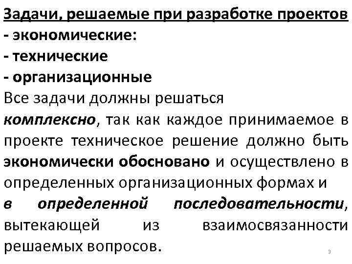 Задачи, решаемые при разработке проектов - экономические: - технические - организационные Все задачи должны