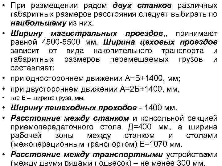  • При размещении рядом двух станков различных габаритных размеров расстояния следует выбирать по