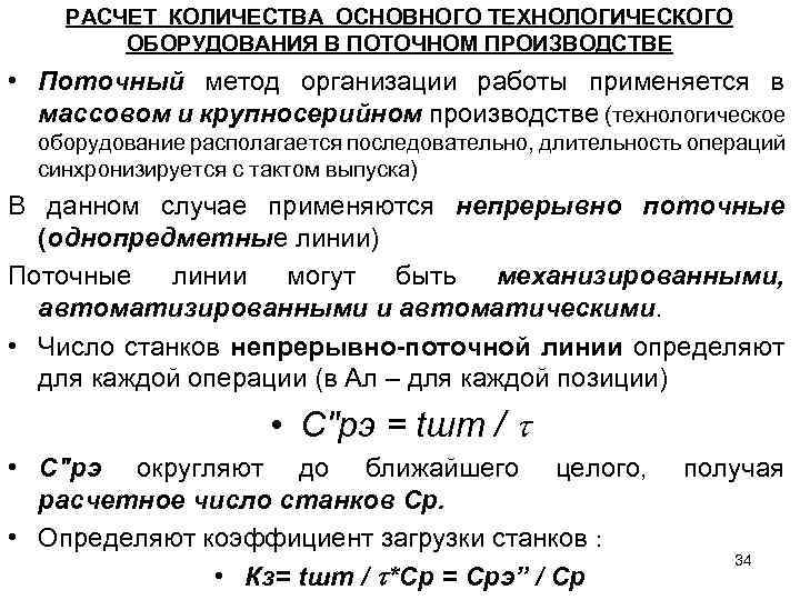 РАСЧЕТ КОЛИЧЕСТВА ОСНОВНОГО ТЕХНОЛОГИЧЕСКОГО ОБОРУДОВАНИЯ В ПОТОЧНОМ ПРОИЗВОДСТВЕ • Поточный метод организации работы применяется