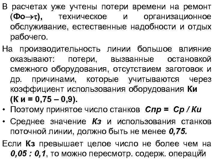 В расчетах уже учтены потери времени на ремонт (Фо ), техническое и организационное обслуживание,