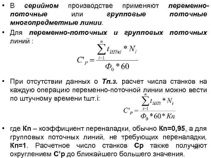  • В серийном производстве применяют переменнопоточные или групповые поточные многопредметные линии. • Для