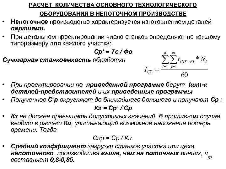 РАСЧЕТ КОЛИЧЕСТВА ОСНОВНОГО ТЕХНОЛОГИЧЕСКОГО ОБОРУДОВАНИЯ В НЕПОТОЧНОМ ПРОИЗВОДСТВЕ • Непоточное производство характеризуется изготовлением деталей