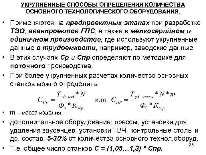 УКРУПНЕННЫЕ СПОСОБЫ ОПРЕДЕЛЕНИЯ КОЛИЧЕСТВА ОСНОВНОГО ТЕХНОЛОГИЧЕСКОГО ОБОРУДОВАНИЯ. • Применяются на предпроектных этапах при разработке