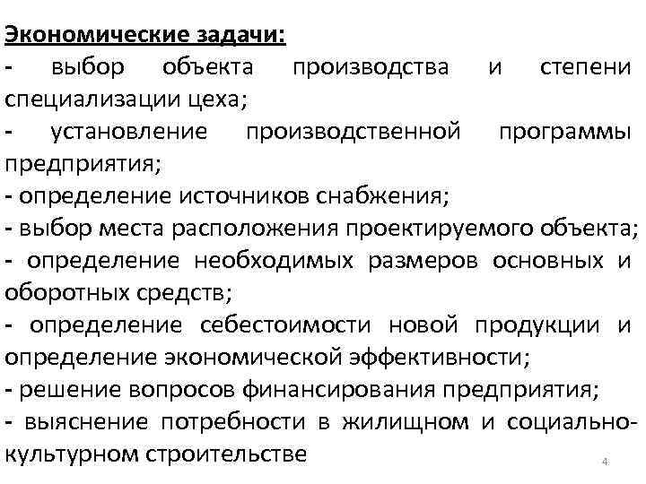 Экономические задачи: - выбор объекта производства и степени специализации цеха; - установление производственной программы