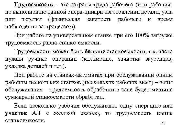 Трудоемкость – это затраты труда рабочего (или рабочих) по выполнению данной опера ции при