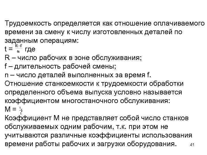 Трудоемкость определяется как отношение оплачиваемого времени за смену к числу изготовленных деталей по заданным